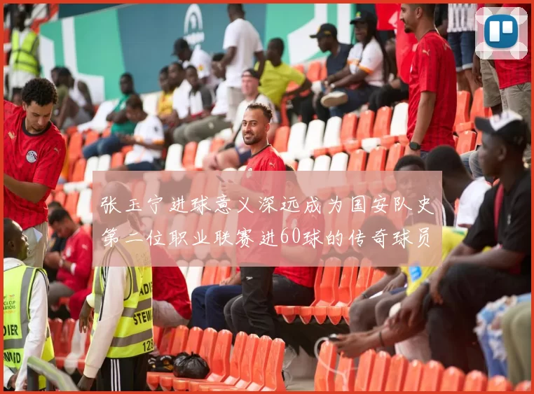 张玉宁进球意义深远成为国安队史第二位职业联赛进60球的传奇球员