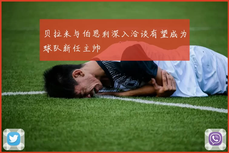 贝拉米与伯恩利深入洽谈有望成为球队新任主帅