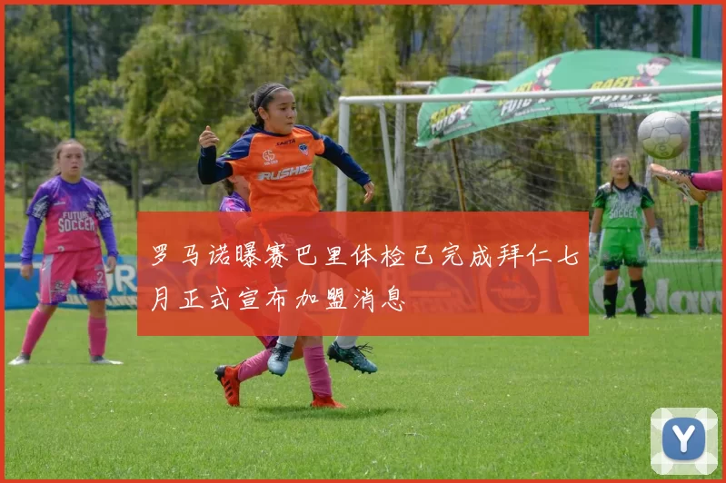 罗马诺曝赛巴里体检已完成拜仁七月正式宣布加盟消息