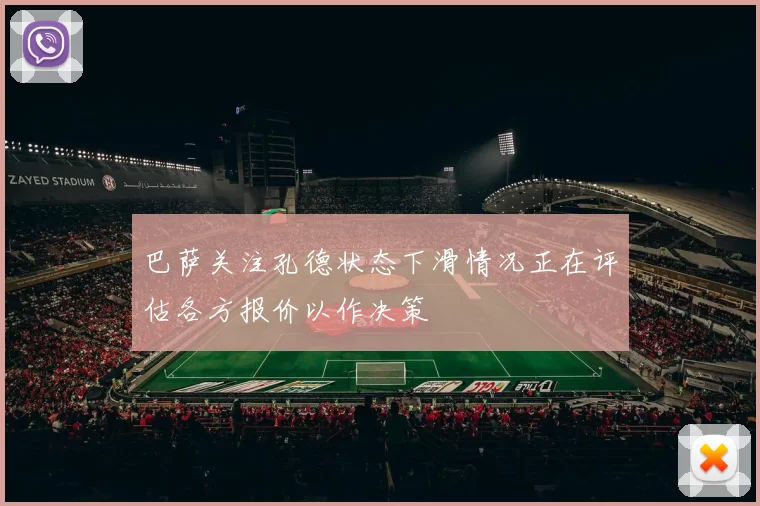 巴萨关注孔德状态下滑情况正在评估各方报价以作决策