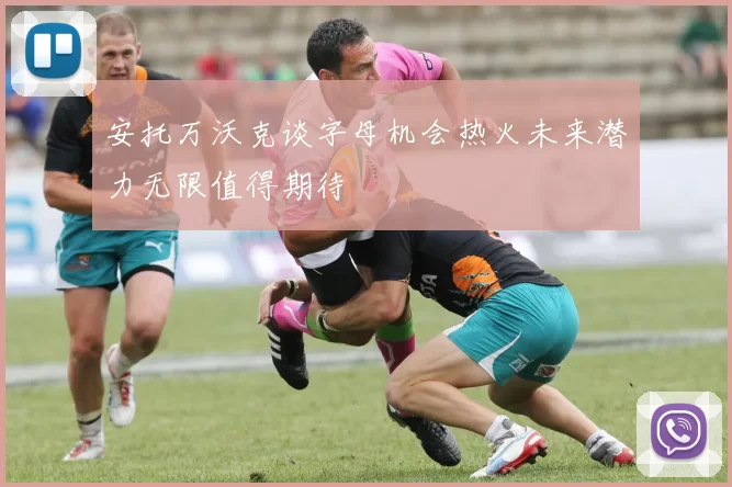 安托万沃克谈字母机会热火未来潜力无限值得期待