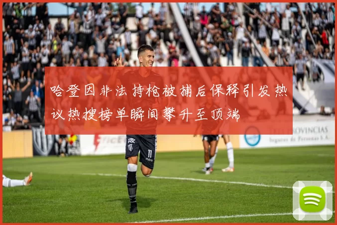 哈登因非法持枪被捕后保释引发热议热搜榜单瞬间攀升至顶端