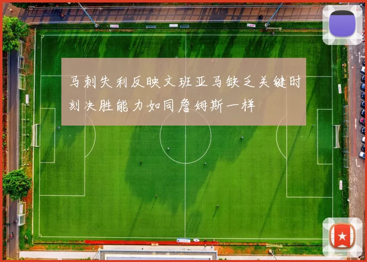 马刺失利反映文班亚马缺乏关键时刻决胜能力如同詹姆斯一样