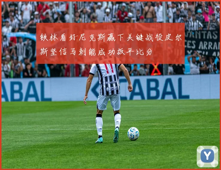 铁林看好尼克斯赢下关键战役皮尔斯坚信马刺能成功扳平比分