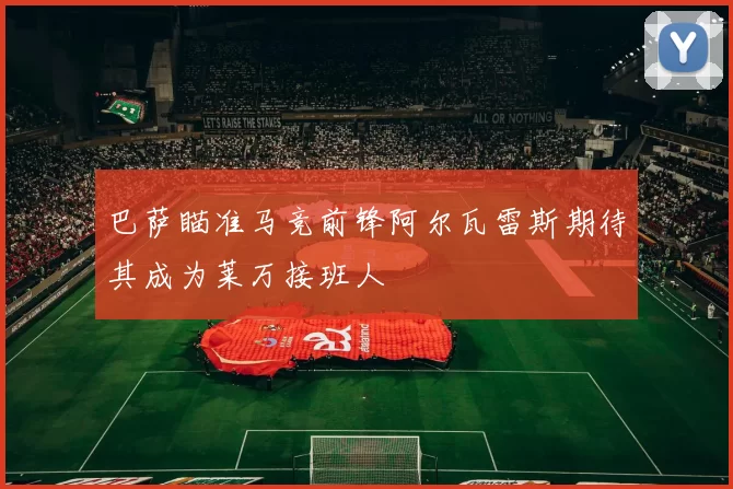 巴萨瞄准马竞前锋阿尔瓦雷斯期待其成为莱万接班人