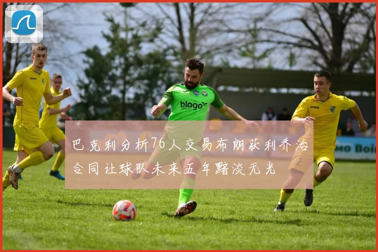 巴克利分析76人交易布朗获利乔治合同让球队未来五年黯淡无光